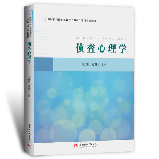 侦查心理学 商品图0