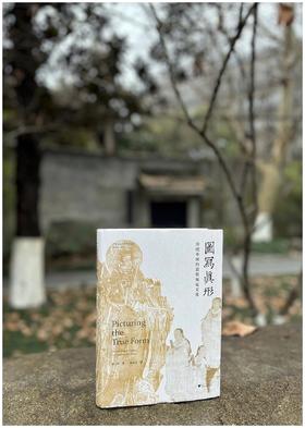 中青年艺术史学者论丛：《图写真形：传统中国的道教视觉文化》，精装，16开，黄士珊著，浙江大学出版社2022年11月版，442页，定价268元，售价：214元。