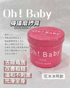 Oh！baby身体蚕丝磨砂膏570g 让你全身都像剥壳鸡蛋！