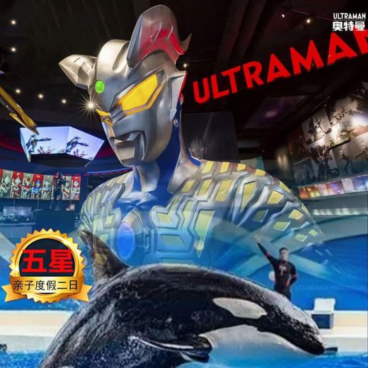 【无锡专拍】上海迪士尼乐园+海昌海洋公园+奥特曼虎鲸亲子二日游（散拼团） 商品图4