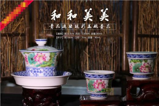 青花边珐琅彩和和美美盖碗套系 商品图0