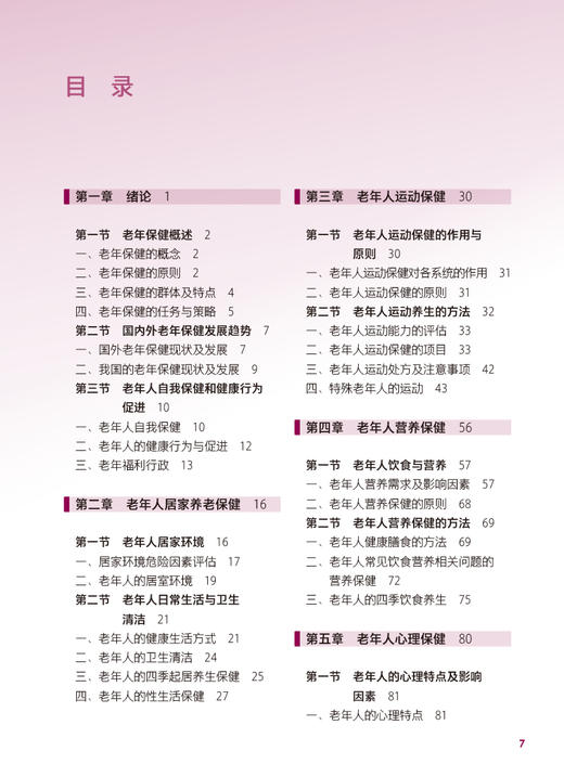 老年保健 第2版 国家卫生健康委员会十四五规划全国中等卫生职业教育教材 供护理专业用 陈静 息淑娟 人民卫生出版社9787117343282 商品图2