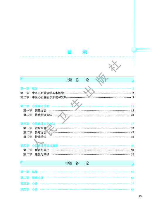 中医内科学 心血管分册 十三五规划教材 全国中医住院医师规范化培训教材 方祝元 吴伟主编 人民卫生出版社9787117339506 商品图2