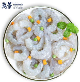 出口品质 万景 北海青虾仁200g/盒 18-23只 去虾线 海鲜 生鲜