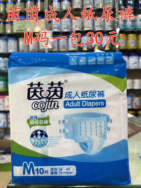 茵茵成人纸尿裤+拉拉裤