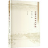 理解中国现代乡愁 理论与方法 商品缩略图0