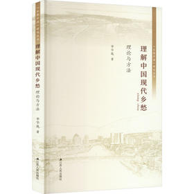 理解中国现代乡愁 理论与方法