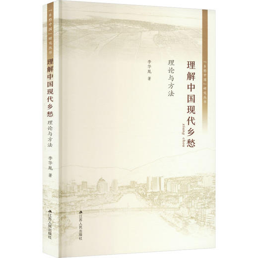 理解中国现代乡愁 理论与方法 商品图0