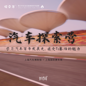 孩子志独立营 | 上海汽车博物馆 + 上海国际赛车场 一日研学！3/12 昆山发车 穿越20世纪，观摩汽车模型，学习汽车发展史，再来一场刺激的卡丁车赛，感受赛车场的魅力！