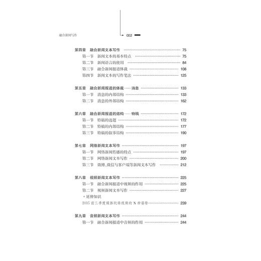 融合新闻写作/随园编辑出版学博士文丛/李兰/浙江大学出版社 商品图5