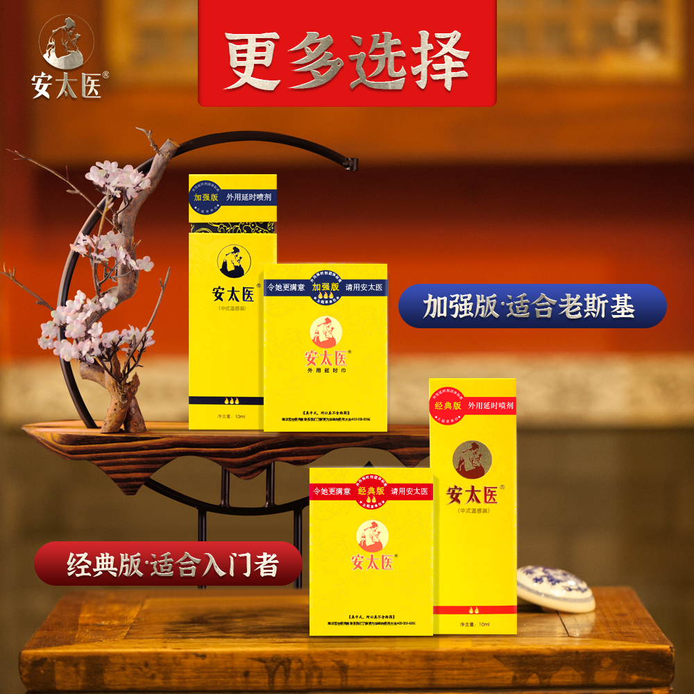 安太医 | 新中式男用控时延时喷剂/湿巾