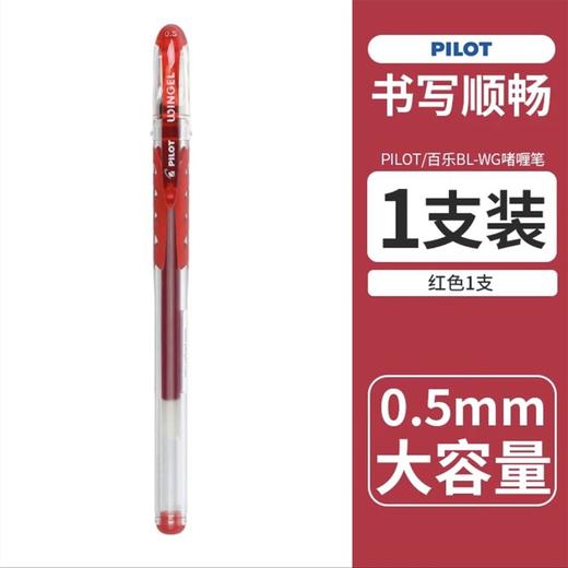 日本PILOT百乐 BL-WG滑力笔|啫喱笔中性笔0.5mm黑红笔水性笔办公考试笔子弹头式顺滑特耐写 商品图7
