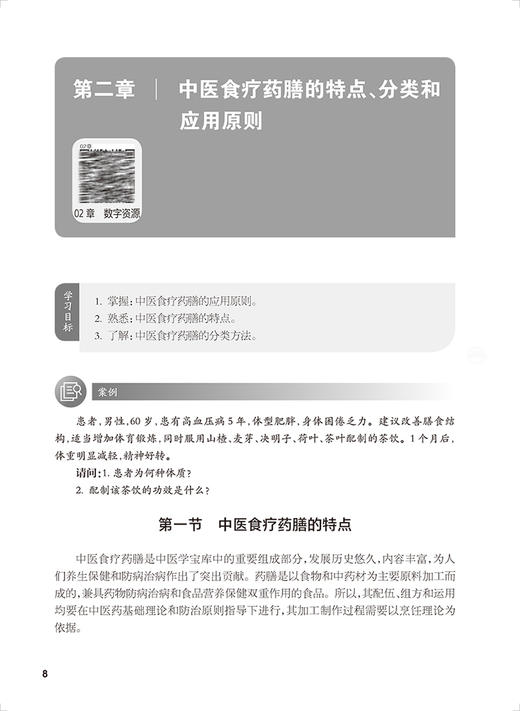中医食疗药膳 第2版 十四五规划教材 全国中等卫生职业教育教材 供营养与保健专业用 顾绍年主编 人民卫生出版社9787117343992 商品图3