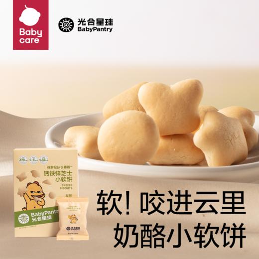 【babycare好物集】软饼光合星球辅食零食儿童芝士饼干无添加松软易咀嚼高钙 商品图0