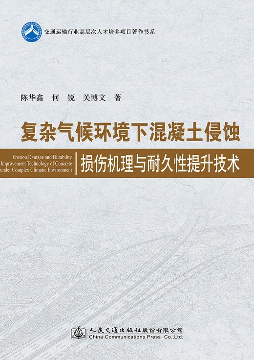 复杂气候环境下混凝土侵蚀损伤机理与耐久性提升技术 商品图2