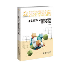 儿童STEAN教育应用的理论与实践  9787303267347   北京师范大学出版社