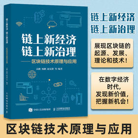 链上新经济 链上新治理—区块链技术原理与应用 经济数智化转型云网链计算机互联网区块链底层技术 数字经济区块链原理书籍