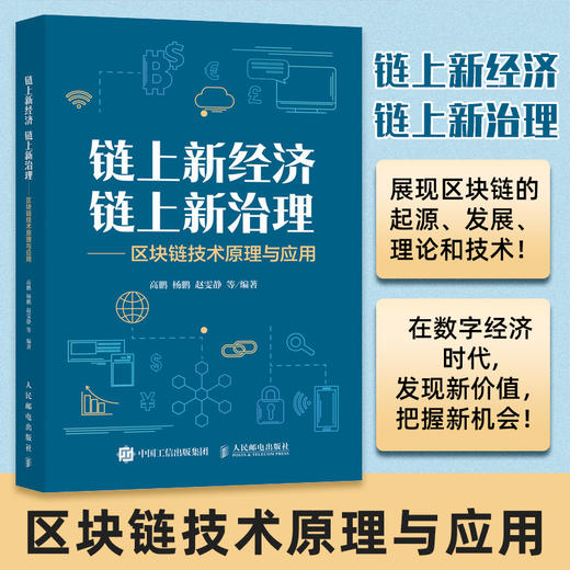 链上新经济 链上新治理—区块链技术原理与应用 经济数智化转型云网链计算机互联网区块链底层技术 数字经济区块链原理书籍 商品图0