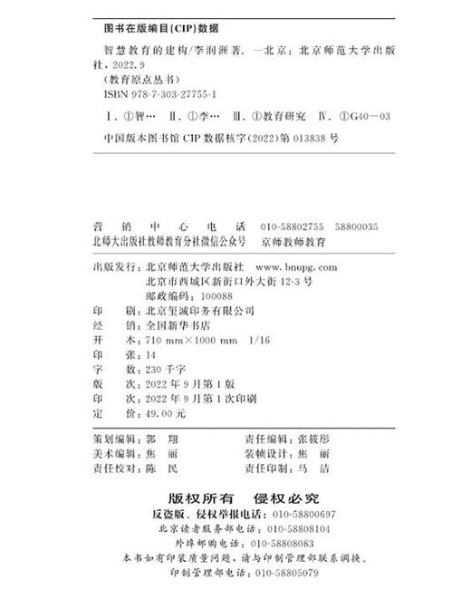 智慧教育的建构  9787303277551   北京师范大学出版社 商品图3