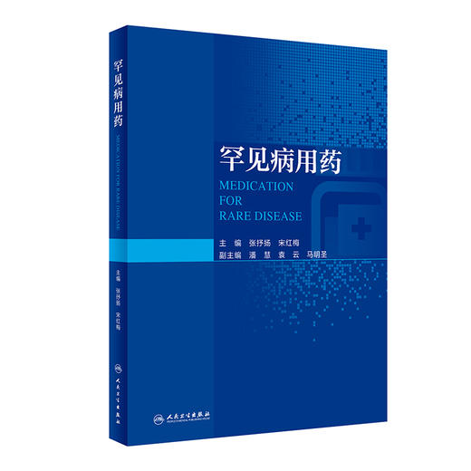 罕见病用药 张抒扬 宋红梅主编 罕见病临床特征诊断要点及治疗原则药物治疗方案用药方法注意事项 人民卫生出版社9787117337151 商品图1