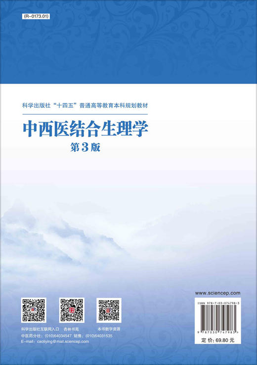 中西医结合生理学/赵铁建 储利胜 商品图1