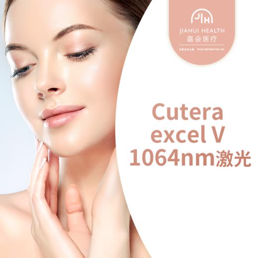 Cutera excel V 1064nm激光 商品图0