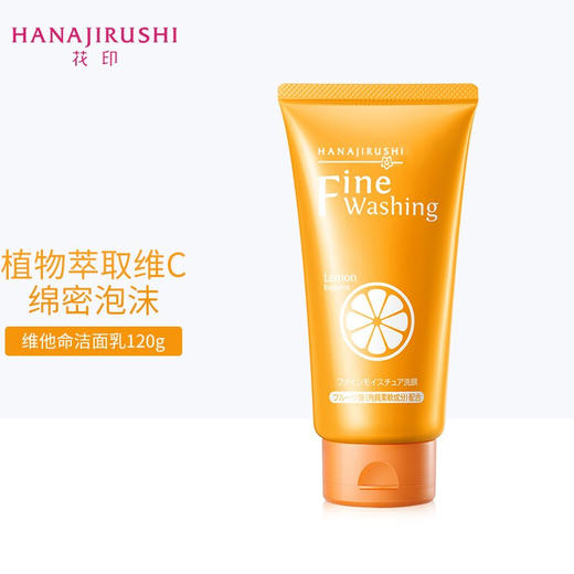 【中欧班列直供】日本花印维他命洁面乳 花印氨基酸洁面乳120g/150g 日本原装进口美白保湿改善暗沉 成人洁面乳 商品图3