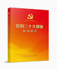 党的二十大报告辅导读本（大字本） 商品缩略图0
