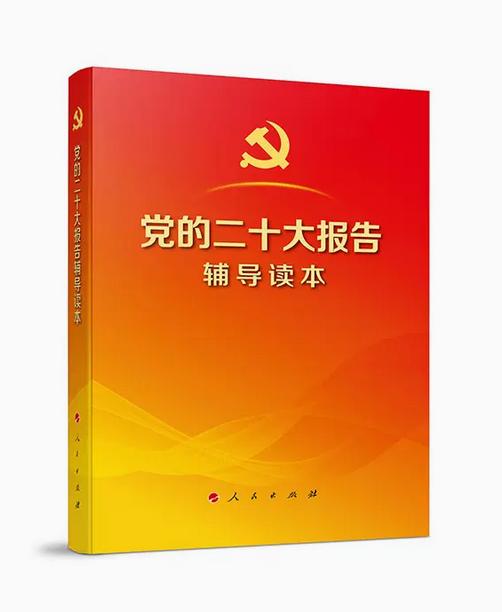 党的二十大报告辅导读本（大字本） 商品图0