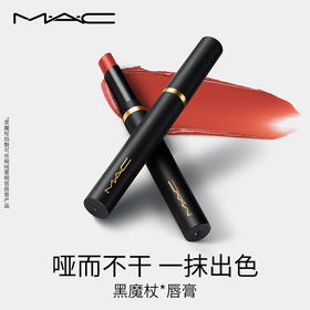 MAC魅可黑魔杖细管口红哑光柔雾滋润显白唇膏876/886/893/877/892