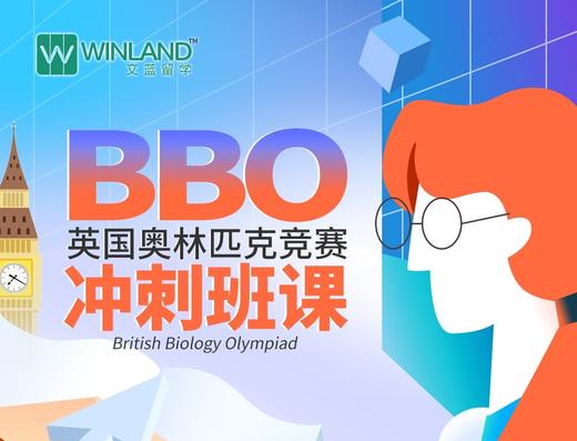 2023BBO英国奥林匹克竞赛冲刺班课 商品图0