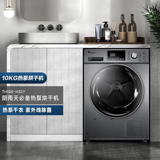 小天鹅（LittleSwan） 烘干机 家用 干衣机 热泵式紫外线除菌 衣干即停 快烘20分钟 10公斤 TH100-H32Y 商品图1