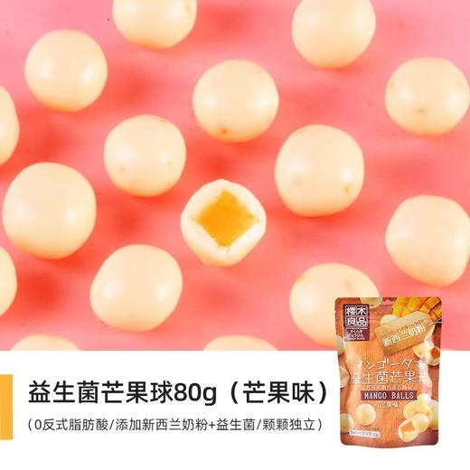 樱木良品 |  益生菌球 芒果味80g 商品图0