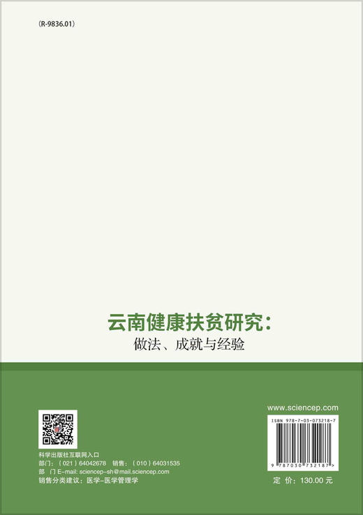 云南健康扶贫研究：做法、成就与经验/昆明医科大学组 商品图1