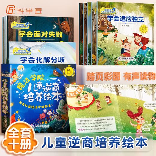 【斗半匠】魔法学院儿童逆商绘本全10册 商品图0