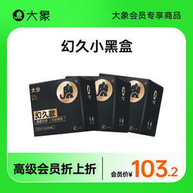 【每月20日会员日】大象幻久系列组合 物理延时（30只装）