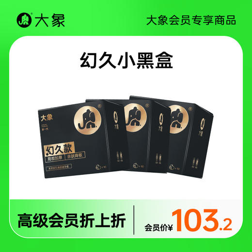 【每月20日会员日】大象幻久系列组合 物理延时（30只装） 商品图0