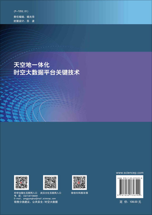 天空地一体化时空大数据平台关键技术/郑坤等 商品图1