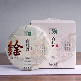 自家系列丨鍂 白牡丹 2021年 350g饼