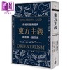 【中商原版】东方主义 2023年版 港台原版 爱德华 萨依德 立绪 商品缩略图0