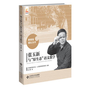 张玉新与“原生态”语文教学  9787303279463   北京师范大学出版社