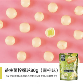 樱木町益生菌球青柠味80g | 樱木良品