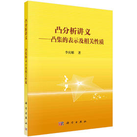 凸分析讲义——凸集的表示及相关性质/李庆娜