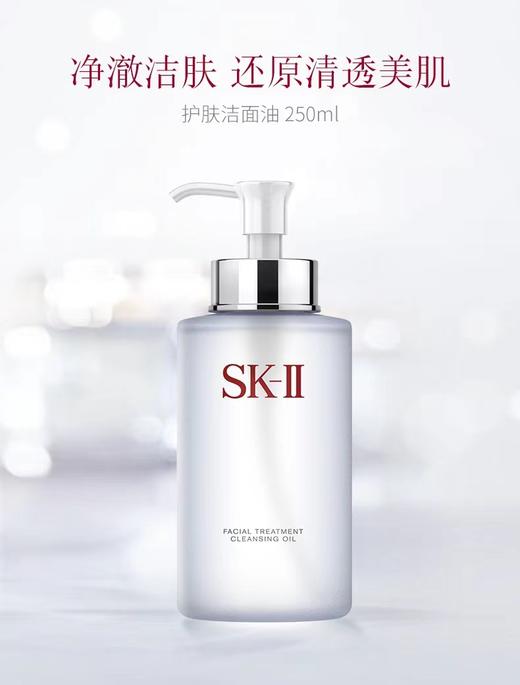 SK-II护肤洁面油250ml 商品图0