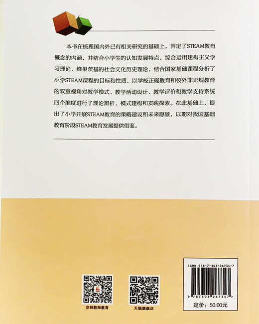 儿童STEAN教育应用的理论与实践  9787303267347   北京师范大学出版社 商品图2