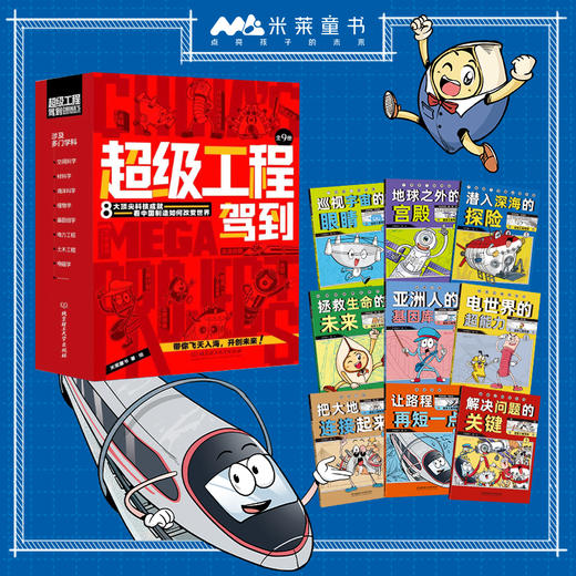 超级工程驾到（全9册） 商品图1
