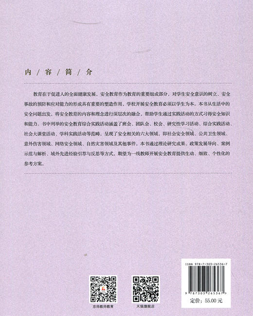 中小学安全教育手册：综合实践活动课程与示例  9787303265367   北京师范大学出版社 商品图2