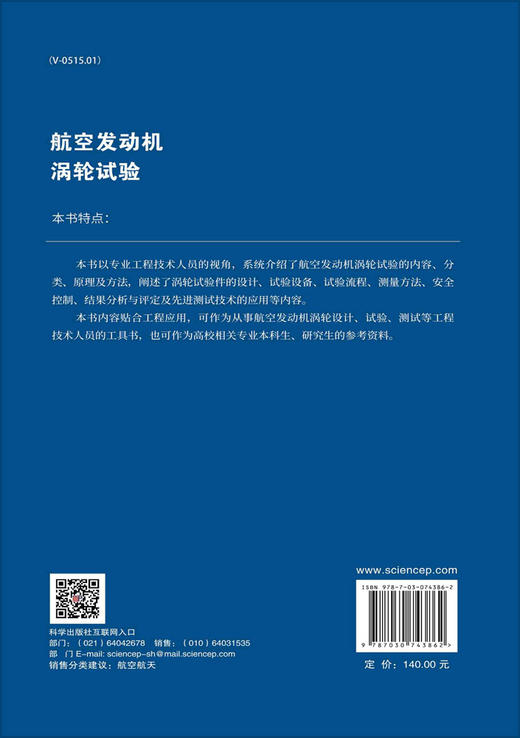 航空发动机涡轮试验/吴法勇，马宏伟 等 商品图1