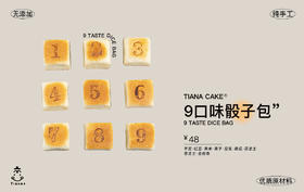 9口味骰子包