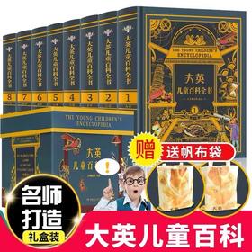 正版 大英儿童百科全书（全套8册精装版全新）不列颠大百科全书 7-12岁小学生课外阅读书世界百科知识全书少儿自然科普绘本